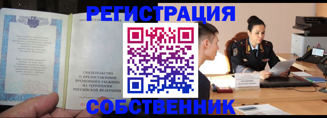 временная прописка в Барабинске